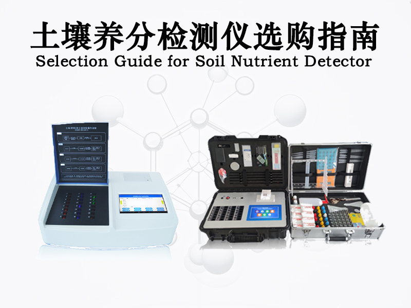 土壤养分检测仪选型指南